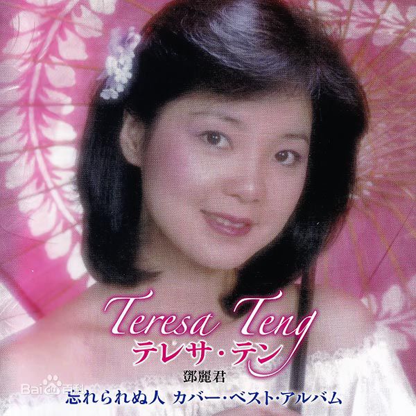 精选邓丽君(Teresa Teng、テレサ·テン)