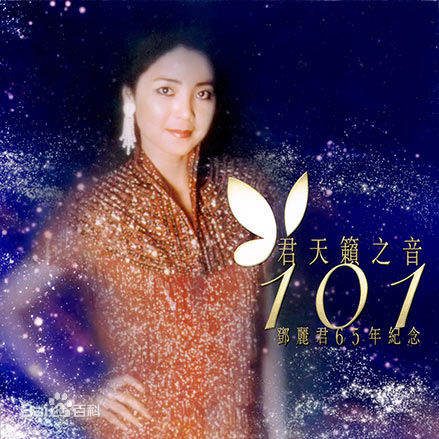 精选邓丽君(Teresa Teng、テレサ·テン)