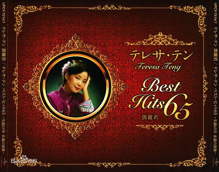 精选邓丽君(Teresa Teng、テレサ·テン)