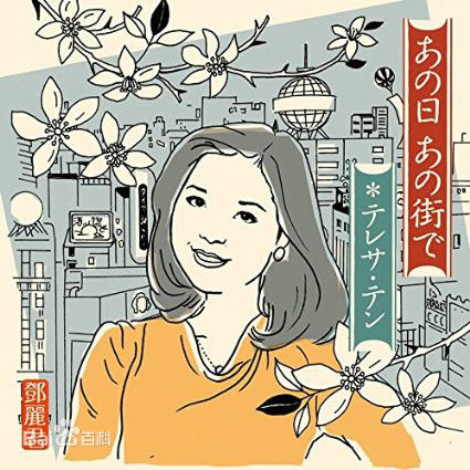 精选邓丽君(Teresa Teng、テレサ·テン)
