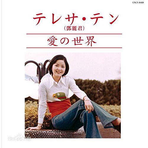 精选邓丽君(Teresa Teng、テレサ·テン)