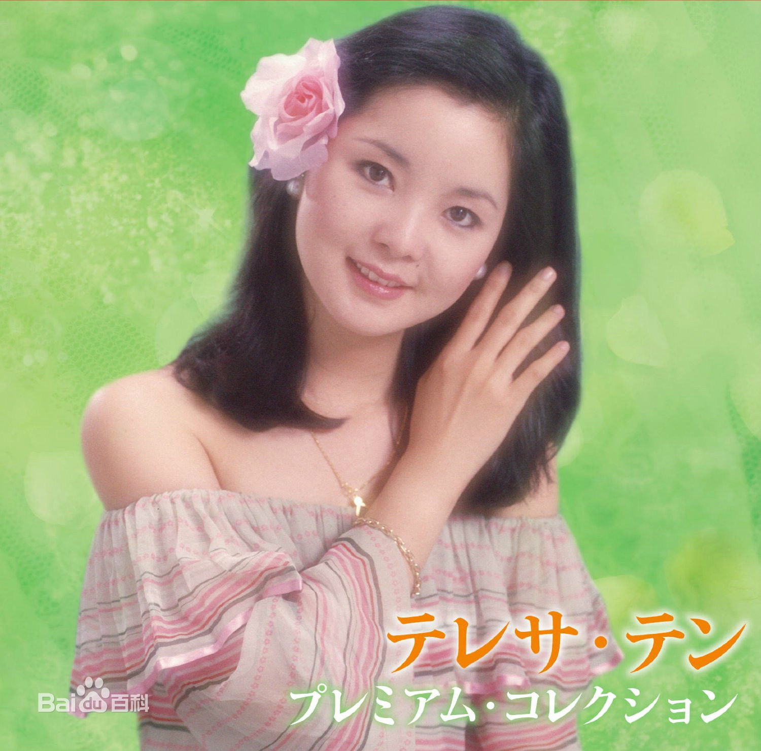 精选邓丽君(Teresa Teng、テレサ·テン)