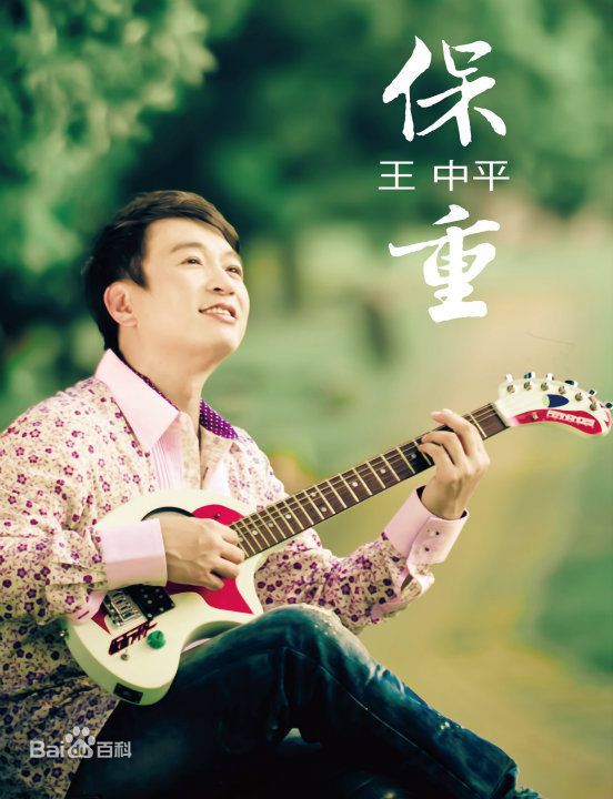 高清王中平图片