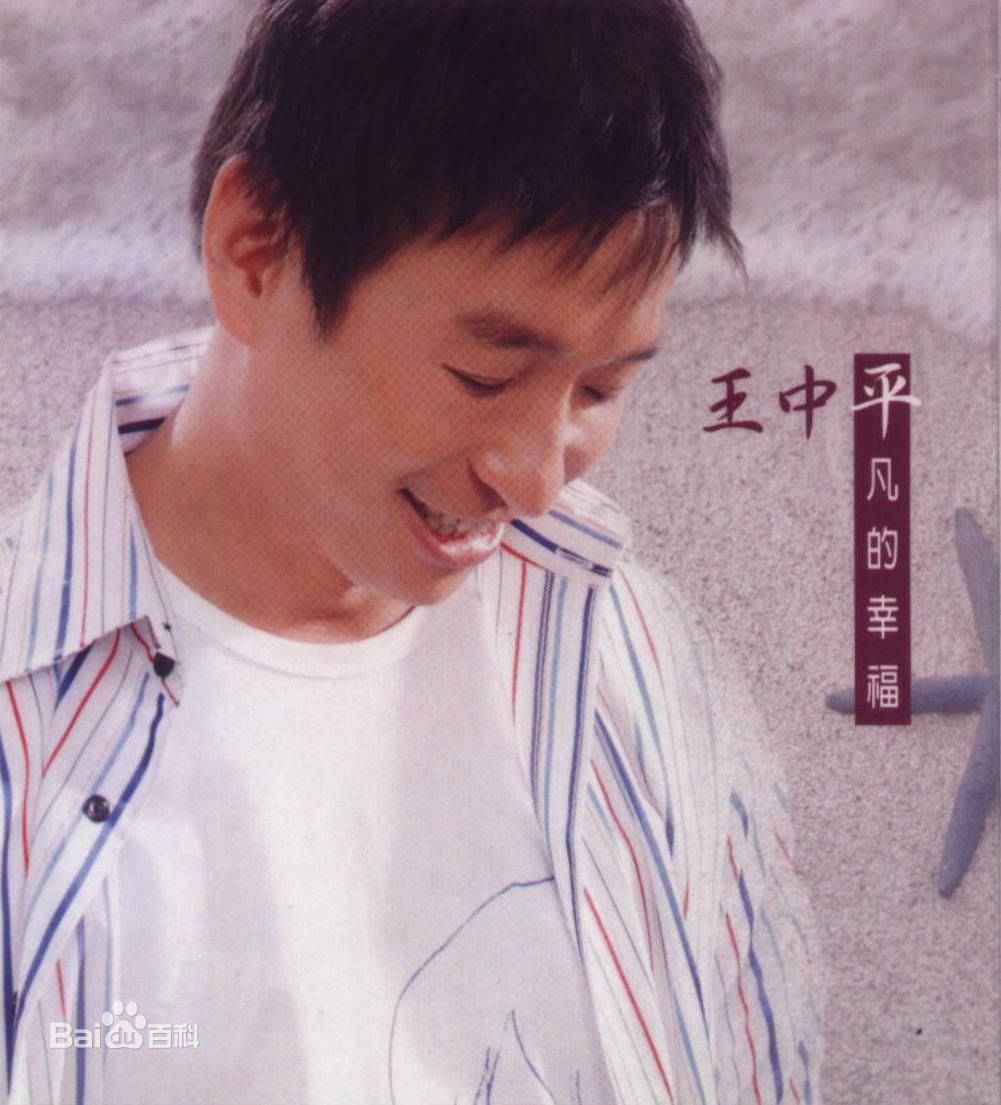 高清王中平图片