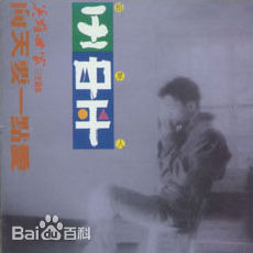 高清王中平图片