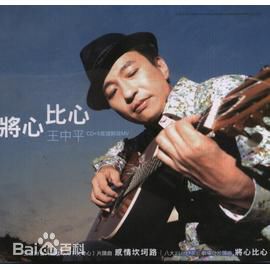 高清王中平图片