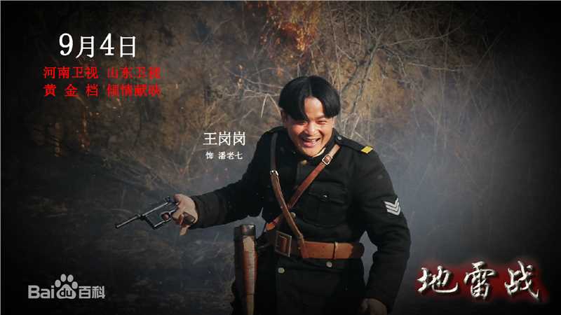 最全王岗岗在电视剧《地雷战》中的壁纸