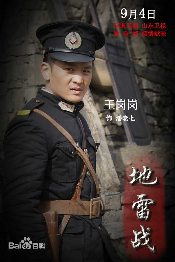 最全王岗岗在电视剧《地雷战》中的壁纸