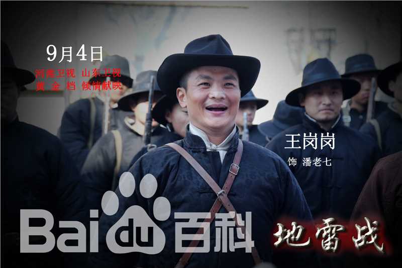 最全王岗岗在电视剧《地雷战》中的壁纸