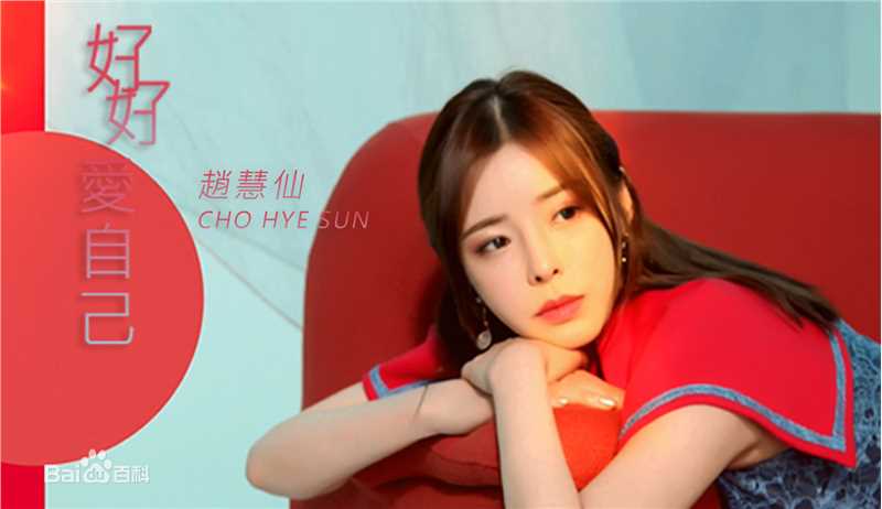 最优质赵慧仙(CHO HYE SUN)生活照