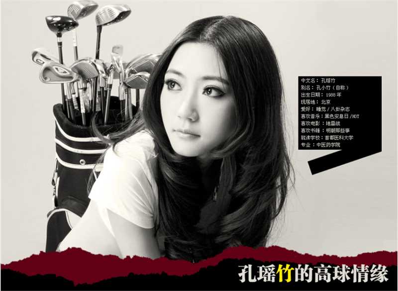 高清孔燕松孔瑶竹牵手高球之长腿美女图集