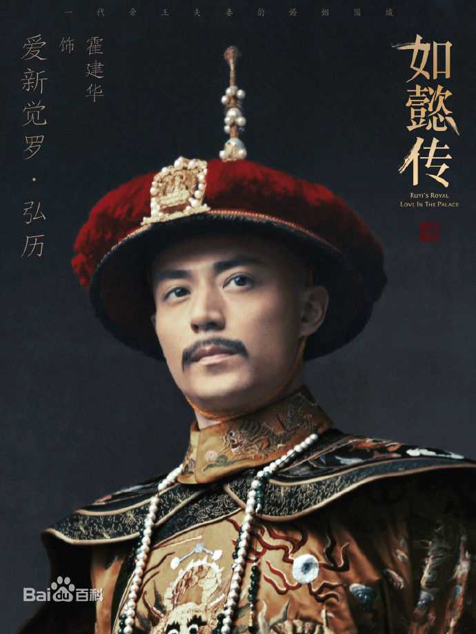 高清霍建华(Wallace Huo)在《如懿传》饰演乾隆中的图集