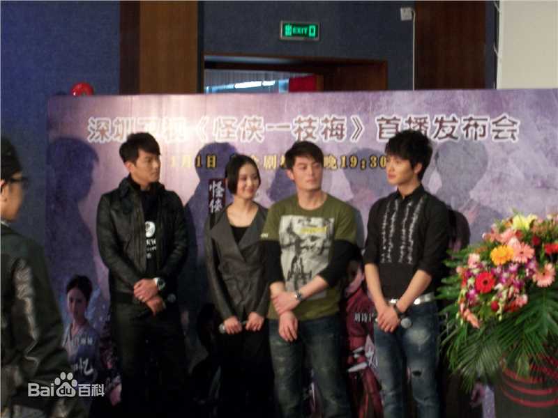 高清霍建华(Wallace Huo)在2010.12.30《怪侠一枝梅》上星深圳发布会中的图集