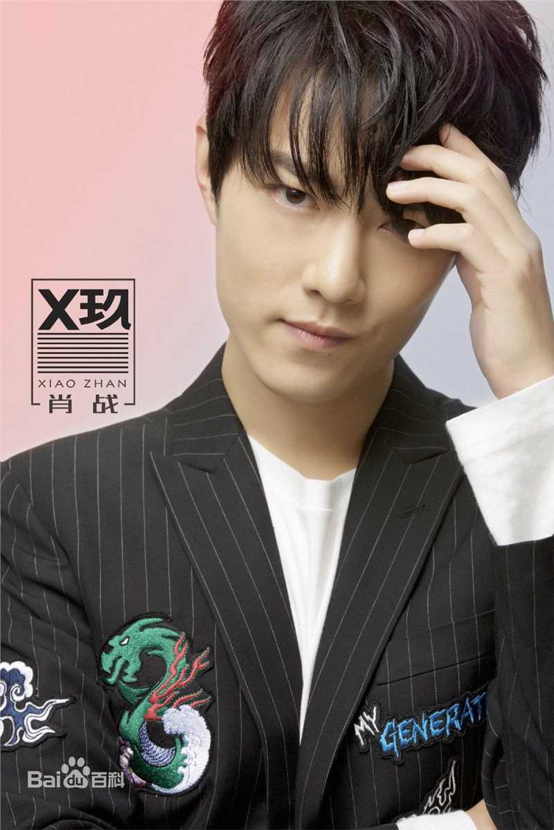 肖战X玖组合活动图前后照片