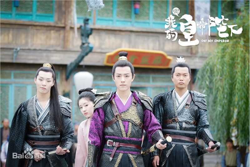 高清肖战在《哦!我的皇帝陛下》中的图册