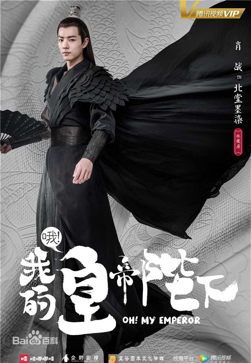 高清肖战在《哦!我的皇帝陛下》中的图册