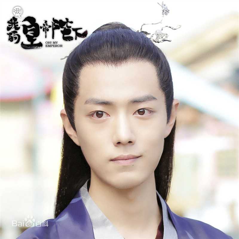 高清肖战在《哦!我的皇帝陛下》中的图册