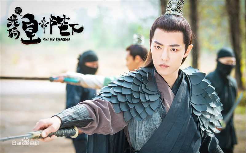 高清肖战在《哦!我的皇帝陛下》中的图册