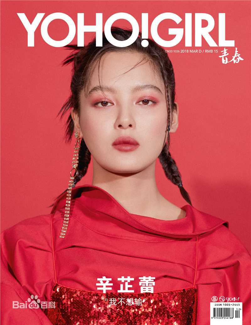 辛芷蕾(Xin Zhilei)最全杂志壁纸