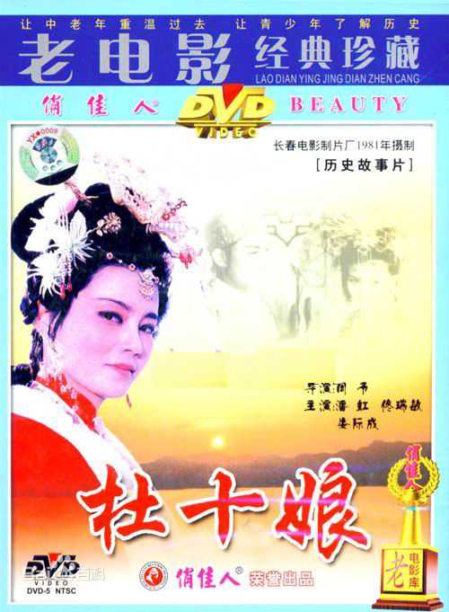 潘虹(Pan Hong)《杜十娘》剧照