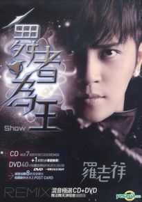 罗志祥(Show Lo)舞者为王专辑图册
