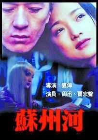 《苏州河》海报