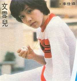 文雪儿(Candy Wen / Wen Hsueh-Erh / Man Suet-Yi / Man Suet-Yee)彩页、照片图片图集
