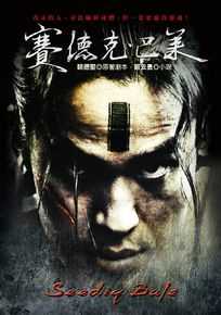 最全游大庆(Yuki Daki)在《赛德克巴莱》饰青年莫那鲁道中的相册