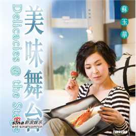 苏玉华(Louisa So)美味舞台壁纸壁纸