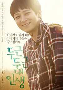 精选姜栋元(Kang Dong Won、カン ドンウォン)在《扑通扑通我的人生》(2014)中的图册