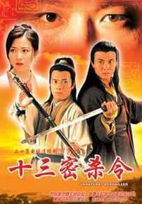 郑雷(Chenglui)十三密杀令高清剧照