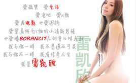 雷凯欣(Vonnie)宣传现场照片前后照片