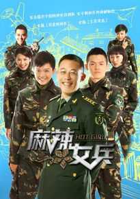 马丽(Mary)电视剧《麻辣女兵》最全剧照