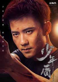 赵顺然在《少年盾》中的