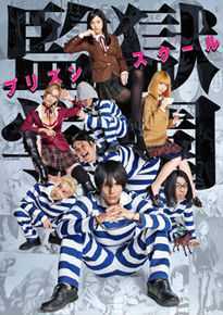 中川大志(なかがわ たい)监狱学园图片图集