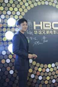 杨业明(Leo)华谊兄弟庆典图片图册