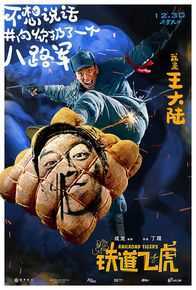 最全王大陆(Darren Wang)在《铁道飞虎》中的相册