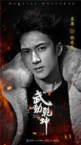 精选吴尊(Chun Wu)在《武动乾坤》饰林琅天中的图册