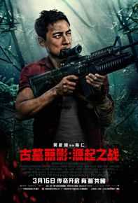 高清吴彦祖(Daniel Wu)在《古墓丽影:源起之战》饰陆仁中的图集