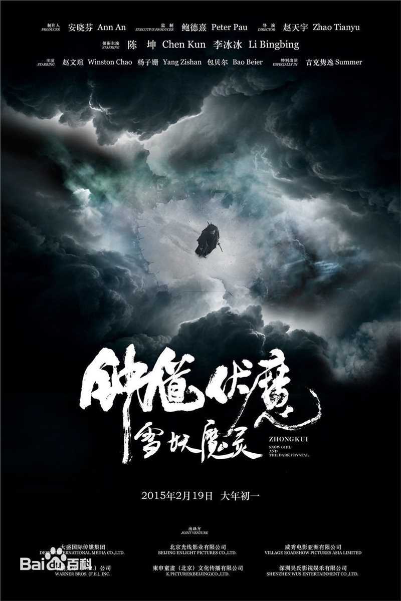 高清赵天宇(Zhao Tianyu)在《钟馗伏魔：雪妖魔灵》中的图册