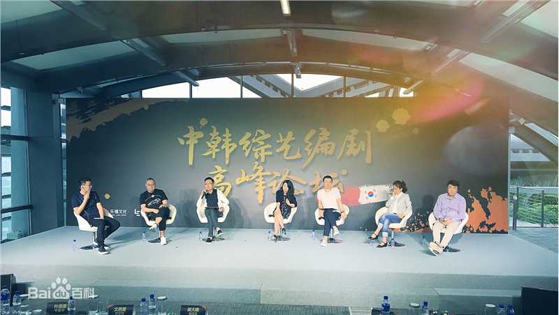 岑俊义乐禧文化及中韩综艺节目编剧论坛图片图集