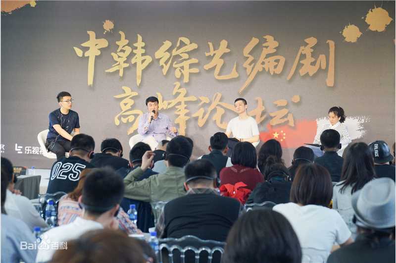 岑俊义乐禧文化及中韩综艺节目编剧论坛图片图集