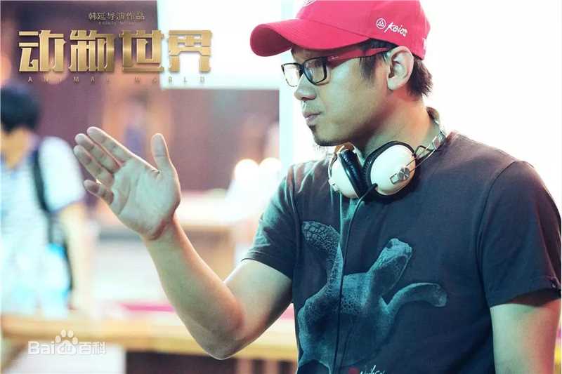 韩延在电影《动物世界》中的