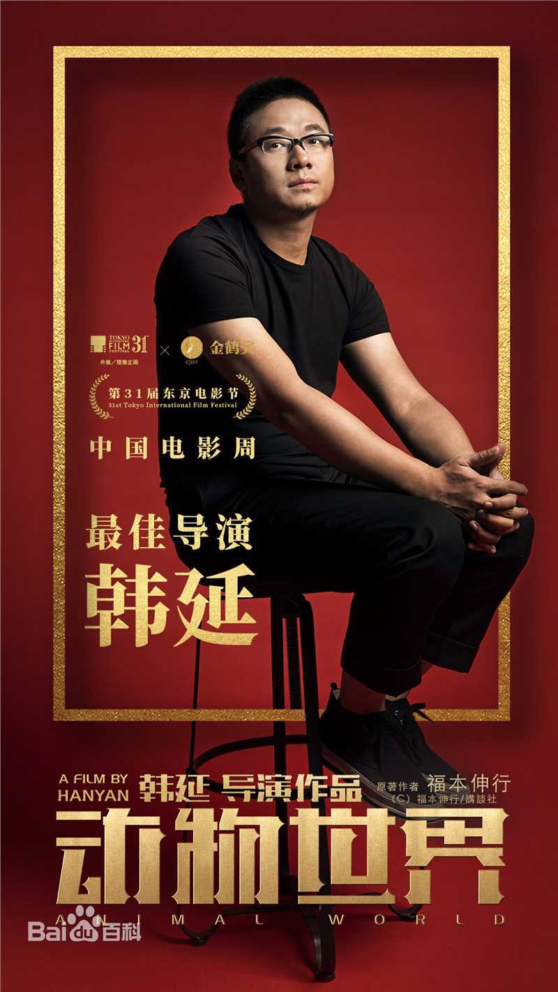 韩延在电影《动物世界》中的