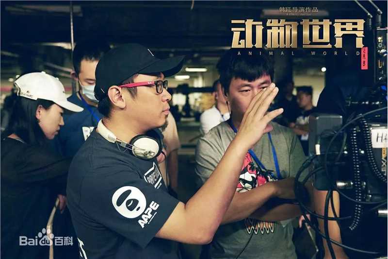 韩延在电影《动物世界》中的