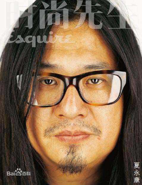 高清夏永康(Wing Shya)精彩图册