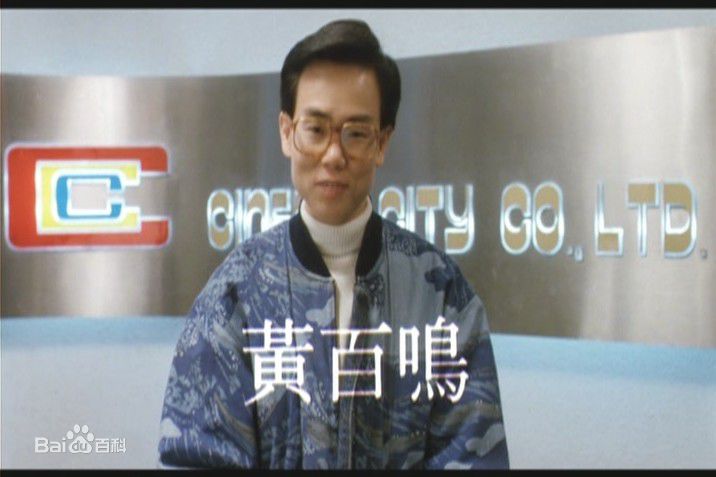 黄百鸣(Bak-Ming Wong)1988年《八星报喜》高清剧照