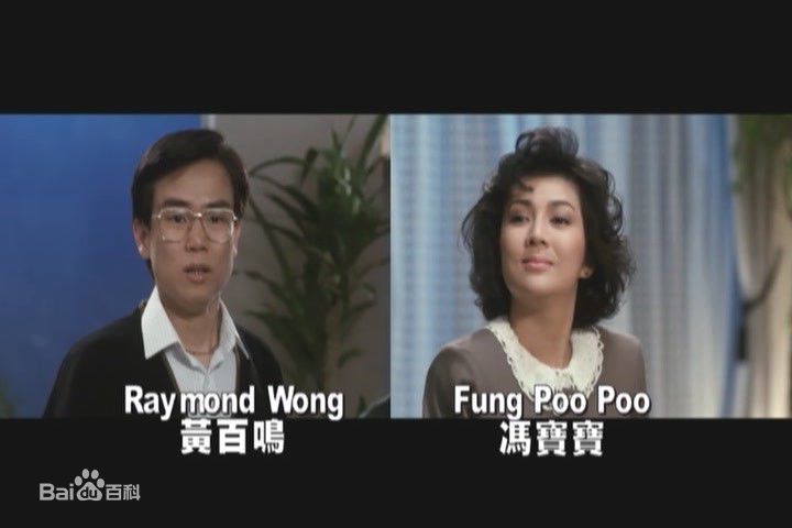 黄百鸣(Bak-Ming Wong)1988年《八星报喜》高清剧照