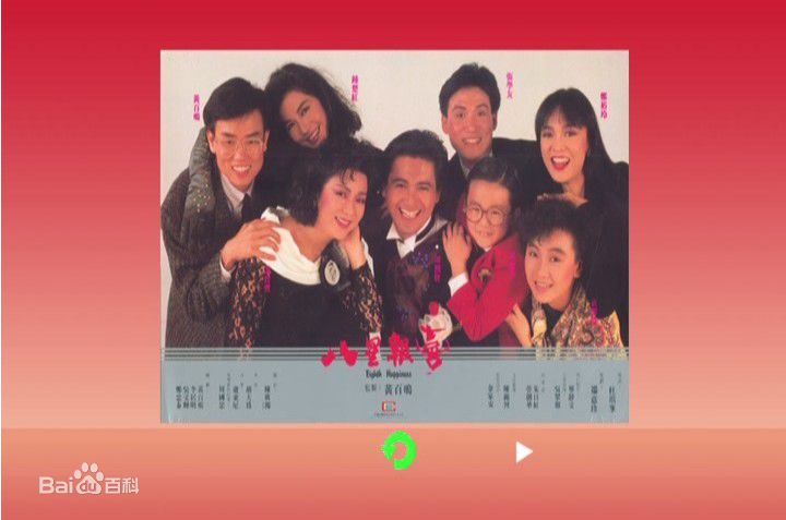 黄百鸣(Bak-Ming Wong)1988年《八星报喜》高清剧照