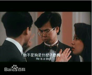 黄百鸣(Bak-Ming Wong)1991年《开心鬼5上错身》最优质剧照